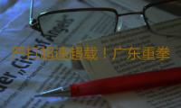 严打超速超载！广东重拳整治客车违法行为 