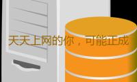 天天上网的你，可能正成为“猎物”…… 